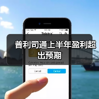 普利司通上半年盈利超出预期(图2) 普利司通上半年盈利超出预期(图2)