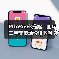 PriceSeek提醒:国际二甲苯市场价格下调 来源:互联网 2025-11-06(图4) PriceSeek提醒:国际二甲苯市场价格下调 来源:互联网 2025-11-06(图4)