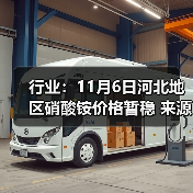 行业：11月6日河北地区硝酸铵价格暂稳 来源：互联网 2025-11-06（图2）
