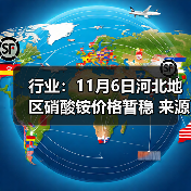 行业：11月6日河北地区硝酸铵价格暂稳 来源：互联网 2025-11-06（图4）