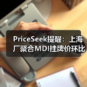 PriceSeek提醒:上海厂聚合MDI挂牌价环比下调 来源:互联网 2025-11-06(图1) PriceSeek提醒:上海厂聚合MDI挂牌价环比下调 来源:互联网 2025-11-06(图1)