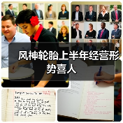 风神轮胎上半年经营形势喜人(图4) 风神轮胎上半年经营形势喜人(图4)
