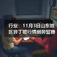 行业：11月3日山东地区异丁醛行情弱势暂稳 来源：互联网 2025-11-06（图3）