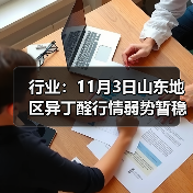 行业：11月3日山东地区异丁醛行情弱势暂稳 来源：互联网 2025-11-06（图4）
