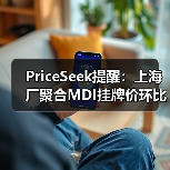 PriceSeek提醒:上海厂聚合MDI挂牌价环比下调 来源:互联网 2025-11-06(图4) PriceSeek提醒:上海厂聚合MDI挂牌价环比下调 来源:互联网 2025-11-06(图4)