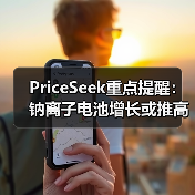 PriceSeek重点提醒：钠离子电池增长或推高纯碱需求 来源：互联网 2025-11-06（图2）