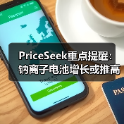 PriceSeek重点提醒：钠离子电池增长或推高纯碱需求 来源：互联网 2025-11-06（图3）