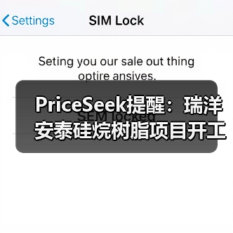 PriceSeek提醒：瑞洋安泰硅烷树脂项目开工 来源：互联网 2025-11-06（图2）