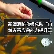 新疆消防救援总队“自然灾害应急能力提升工程”装备配备第三次采购项目（xx-2包）中标公告