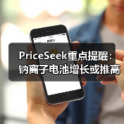 PriceSeek重点提醒：钠离子电池增长或推高纯碱需求 来源：互联网 2025-11-06（图4）