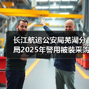 长江航运公安局芜湖分局2025年警用被装采购项目成交公告