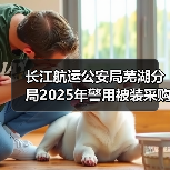 长江航运公安局芜湖分局2025年警用被装采购项目成交公告 来源：互联网 2025-11-06（图3）