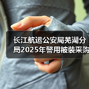 长江航运公安局芜湖分局2025年警用被装采购项目成交公告 来源：互联网 2025-11-06（图4）
