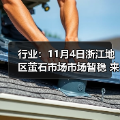 行业：11月4日浙江地区萤石市场市场暂稳 来源：互联网 2025-11-06（图3）