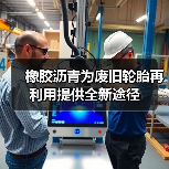 橡胶沥青为废旧轮胎再利用提供全新途径(图1) 橡胶沥青为废旧轮胎再利用提供全新途径(图1)