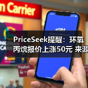 PriceSeek提醒:环氧丙烷报价上涨50元 来源:互联网 2025-11-06(图1) PriceSeek提醒:环氧丙烷报价上涨50元 来源:互联网 2025-11-06(图1)