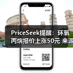 PriceSeek提醒:环氧丙烷报价上涨50元 来源:互联网 2025-11-06(图2) PriceSeek提醒:环氧丙烷报价上涨50元 来源:互联网 2025-11-06(图2)