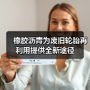 橡胶沥青为废旧轮胎再利用提供全新途径(图2) 橡胶沥青为废旧轮胎再利用提供全新途径(图2)