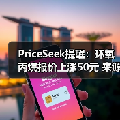PriceSeek提醒:环氧丙烷报价上涨50元 来源:互联网 2025-11-06(图3) PriceSeek提醒:环氧丙烷报价上涨50元 来源:互联网 2025-11-06(图3)