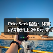 PriceSeek提醒:环氧丙烷报价上涨50元 来源:互联网 2025-11-06(图4) PriceSeek提醒:环氧丙烷报价上涨50元 来源:互联网 2025-11-06(图4)