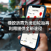 橡胶沥青为废旧轮胎再利用提供全新途径(图3) 橡胶沥青为废旧轮胎再利用提供全新途径(图3)
