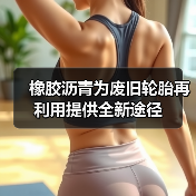 橡胶沥青为废旧轮胎再利用提供全新途径(图4) 橡胶沥青为废旧轮胎再利用提供全新途径(图4)