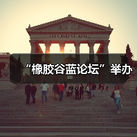 “橡胶谷蓝论坛”举办（图1）