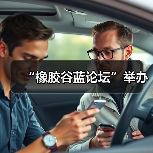 “橡胶谷蓝论坛”举办（图4）