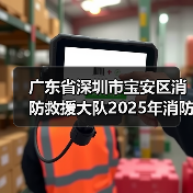 广东省深圳市宝安区消防救援大队2025年消防宣教用品采购项目遴选公告 来源：互联网 2025-11-06（图4）