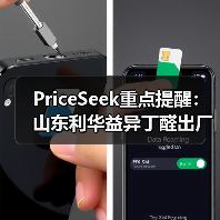 PriceSeek重点提醒:山东利华益异丁醛出厂价上涨 来源:互联网 2025-11-06(图1) PriceSeek重点提醒:山东利华益异丁醛出厂价上涨 来源:互联网 2025-11-06(图1)