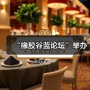 “橡胶谷蓝论坛”举办（图3）