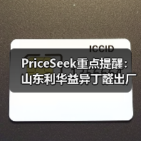 PriceSeek重点提醒:山东利华益异丁醛出厂价上涨 来源:互联网 2025-11-06(图2) PriceSeek重点提醒:山东利华益异丁醛出厂价上涨 来源:互联网 2025-11-06(图2)