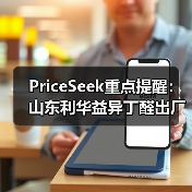 PriceSeek重点提醒:山东利华益异丁醛出厂价上涨 来源:互联网 2025-11-06(图3) PriceSeek重点提醒:山东利华益异丁醛出厂价上涨 来源:互联网 2025-11-06(图3)