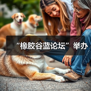 “橡胶谷蓝论坛”举办（图2）