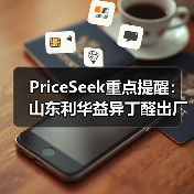 PriceSeek重点提醒:山东利华益异丁醛出厂价上涨 来源:互联网 2025-11-06(图4) PriceSeek重点提醒:山东利华益异丁醛出厂价上涨 来源:互联网 2025-11-06(图4)