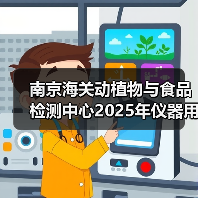 南京海关动植物与食品检测中心2025年仪器用耗材和配件采购及相关服务项目成交公告 来源:互联网 2025-11-06(图2) 南京海关动植物与食品检测中心2025年仪器用耗材和配件采购及相关服务项目成交公告 来源:互联网 2025-11-06(图2)