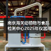 南京海关动植物与食品检测中心2025年仪器用耗材和配件采购及相关服务项目成交公告 来源:互联网 2025-11-06(图1) 南京海关动植物与食品检测中心2025年仪器用耗材和配件采购及相关服务项目成交公告 来源:互联网 2025-11-06(图1)