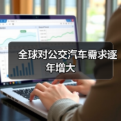 全球对公交汽车需求逐年增大(图1) 全球对公交汽车需求逐年增大(图1)