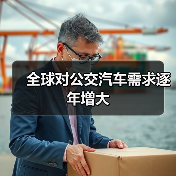 全球对公交汽车需求逐年增大(图2) 全球对公交汽车需求逐年增大(图2)