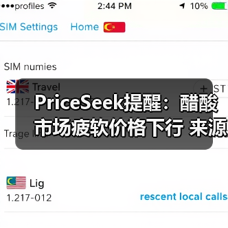 PriceSeek提醒：醋酸市场疲软价格下行 来源：互联网 2025-11-06（图1）