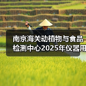 南京海关动植物与食品检测中心2025年仪器用耗材和配件采购及相关服务项目成交公告 来源:互联网 2025-11-06(图3) 南京海关动植物与食品检测中心2025年仪器用耗材和配件采购及相关服务项目成交公告 来源:互联网 2025-11-06(图3)