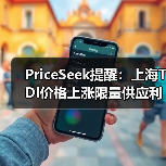 PriceSeek提醒：上海TDI价格上涨限量供应利好