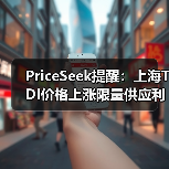 PriceSeek提醒：上海TDI价格上涨限量供应利好 来源：互联网 2025-11-06（图2）