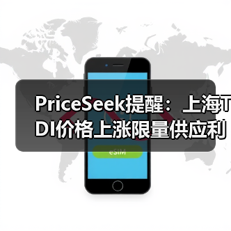 PriceSeek提醒：上海TDI价格上涨限量供应利好 来源：互联网 2025-11-06（图4）