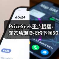 PriceSeek重点提醒：苯乙烯现货报价下调50元/吨 来源：互联网 2025-11-06（图1）