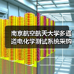 南京航空航天大学多通道电化学测试系统采购项目招标公告