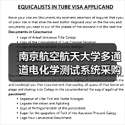 南京航空航天大学多通道电化学测试系统采购项目招标公告 来源:互联网 2025-11-06(图2) 南京航空航天大学多通道电化学测试系统采购项目招标公告 来源:互联网 2025-11-06(图2)