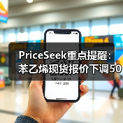 PriceSeek重点提醒：苯乙烯现货报价下调50元/吨 来源：互联网 2025-11-06（图2）