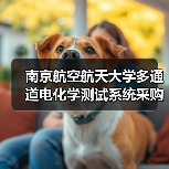 南京航空航天大学多通道电化学测试系统采购项目招标公告 来源:互联网 2025-11-06(图3) 南京航空航天大学多通道电化学测试系统采购项目招标公告 来源:互联网 2025-11-06(图3)
