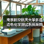 南京航空航天大学多通道电化学测试系统采购项目招标公告 来源:互联网 2025-11-06(图4) 南京航空航天大学多通道电化学测试系统采购项目招标公告 来源:互联网 2025-11-06(图4)